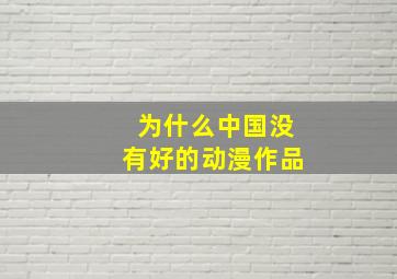 为什么中国没有好的动漫作品