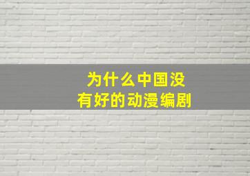 为什么中国没有好的动漫编剧