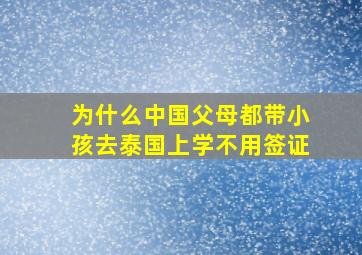 为什么中国父母都带小孩去泰国上学不用签证