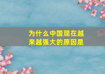 为什么中国现在越来越强大的原因是