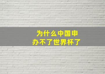 为什么中国申办不了世界杯了