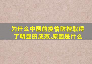 为什么中国的疫情防控取得了明显的成效,原因是什么