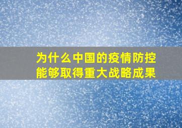 为什么中国的疫情防控能够取得重大战略成果