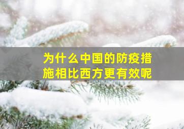 为什么中国的防疫措施相比西方更有效呢