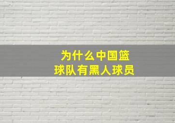 为什么中国篮球队有黑人球员