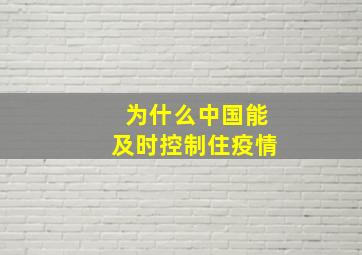 为什么中国能及时控制住疫情