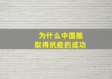 为什么中国能取得抗疫的成功