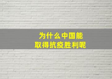 为什么中国能取得抗疫胜利呢