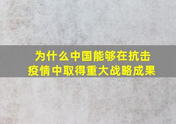 为什么中国能够在抗击疫情中取得重大战略成果