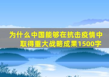 为什么中国能够在抗击疫情中取得重大战略成果1500字