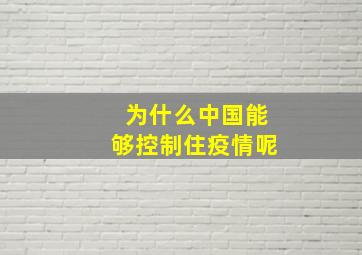 为什么中国能够控制住疫情呢