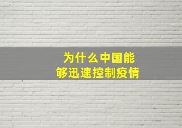 为什么中国能够迅速控制疫情