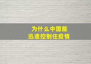 为什么中国能迅速控制住疫情