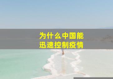 为什么中国能迅速控制疫情