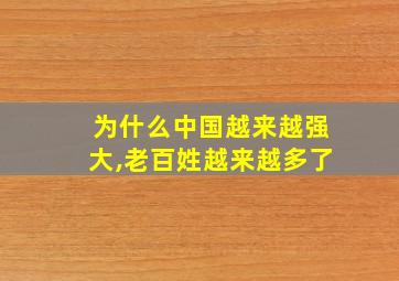 为什么中国越来越强大,老百姓越来越多了