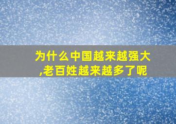 为什么中国越来越强大,老百姓越来越多了呢