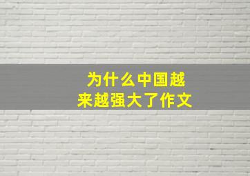 为什么中国越来越强大了作文