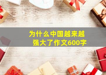 为什么中国越来越强大了作文600字