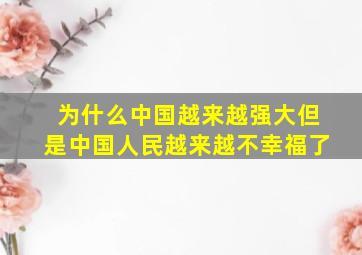 为什么中国越来越强大但是中国人民越来越不幸福了