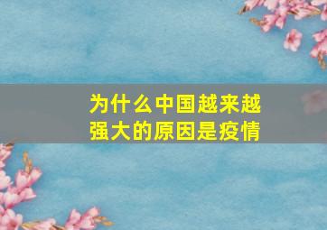 为什么中国越来越强大的原因是疫情