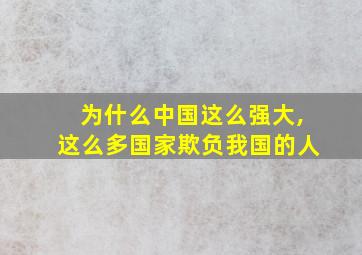 为什么中国这么强大,这么多国家欺负我国的人