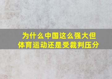 为什么中国这么强大但体育运动还是受裁判压分