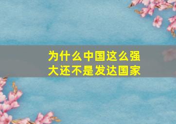 为什么中国这么强大还不是发达国家