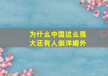 为什么中国这么强大还有人崇洋媚外