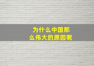 为什么中国那么伟大的原因呢