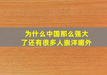 为什么中国那么强大了还有很多人崇洋媚外