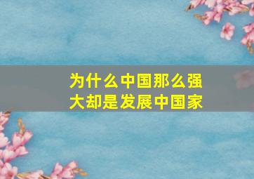 为什么中国那么强大却是发展中国家