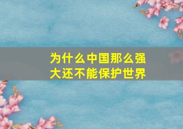 为什么中国那么强大还不能保护世界