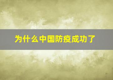 为什么中国防疫成功了