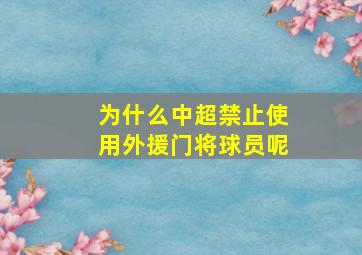 为什么中超禁止使用外援门将球员呢