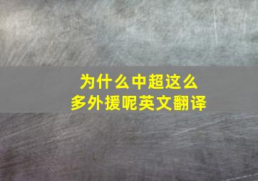 为什么中超这么多外援呢英文翻译