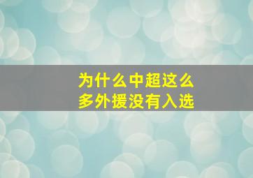 为什么中超这么多外援没有入选