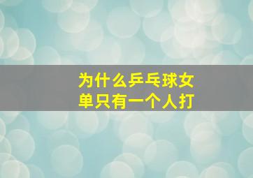 为什么乒乓球女单只有一个人打