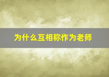 为什么互相称作为老师