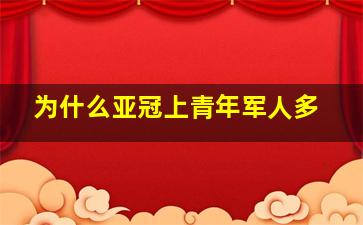 为什么亚冠上青年军人多