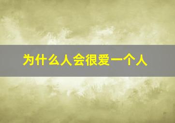 为什么人会很爱一个人