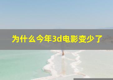 为什么今年3d电影变少了