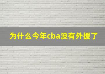 为什么今年cba没有外援了