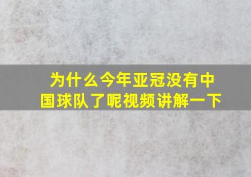 为什么今年亚冠没有中国球队了呢视频讲解一下