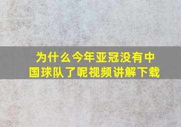 为什么今年亚冠没有中国球队了呢视频讲解下载