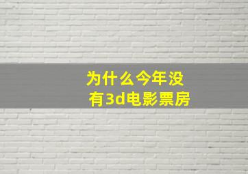 为什么今年没有3d电影票房