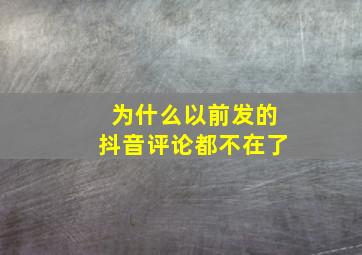 为什么以前发的抖音评论都不在了