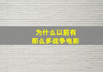 为什么以前有那么多战争电影