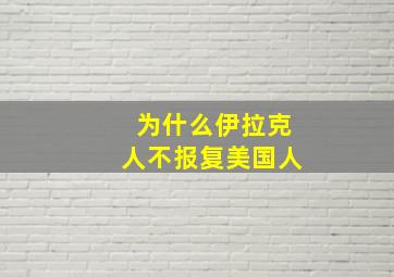 为什么伊拉克人不报复美国人