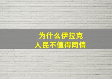 为什么伊拉克人民不值得同情