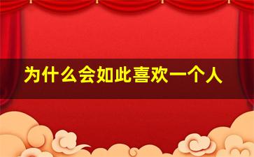 为什么会如此喜欢一个人